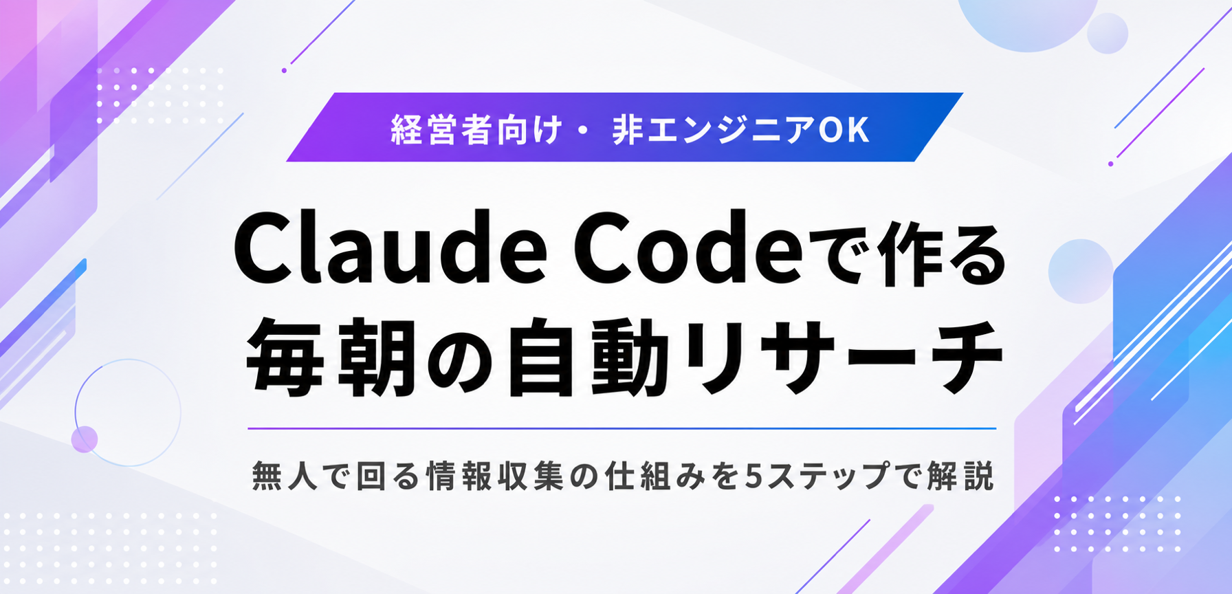 Claude Codeに毎朝のリサーチを任せる仕組みの作り方