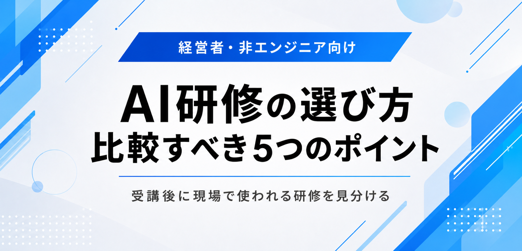 非エンジニア向けAI研修の選び方——比較すべき5つのポイント