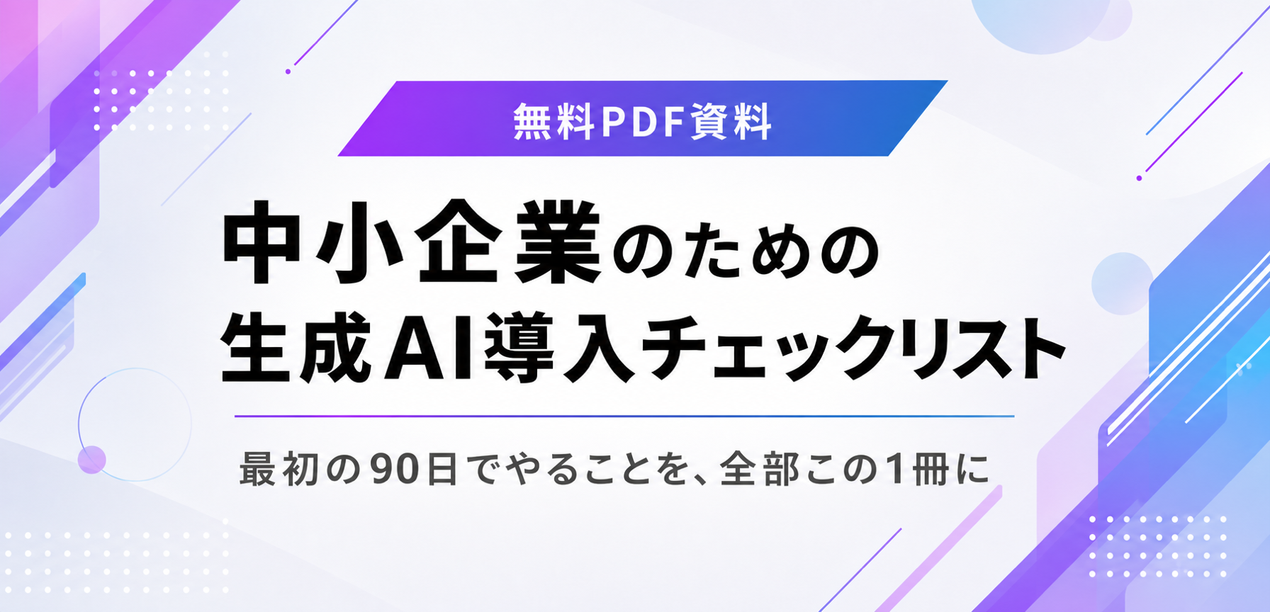 中小企業のための生成AI導入チェックリスト
